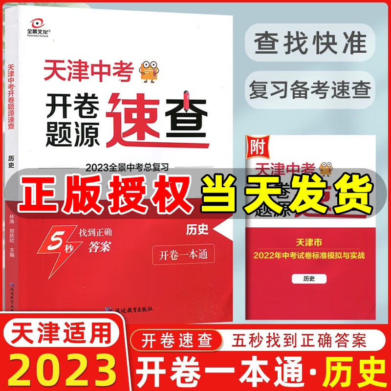 全景文化2023版天津中考开卷题源速查历史 开卷一本通 供九年级使用 2023全景中考总复习天津中考初三九年级历史试题