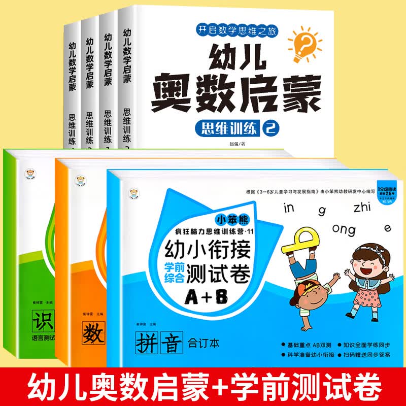 幼小衔接一日一练全套全3册册拼音识字一日一练数学综合思维训练语言练习册幼儿园大班升一年级衔接练习题中大班学前班入学准备教材 【全套7册】学前卷+幼儿奥数启蒙