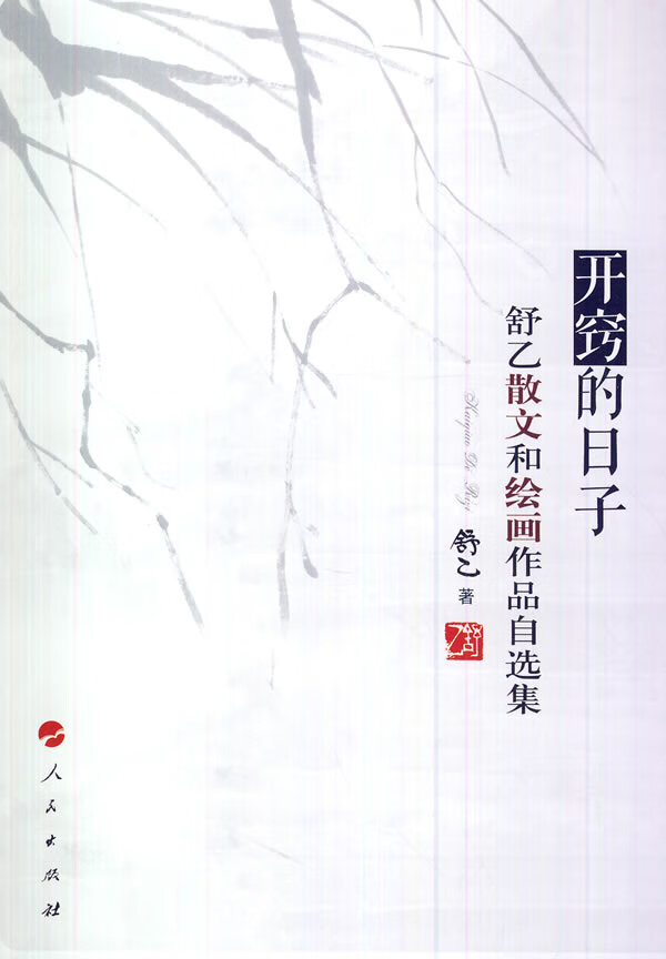 开窍的日子舒乙散文和绘画作品自选集