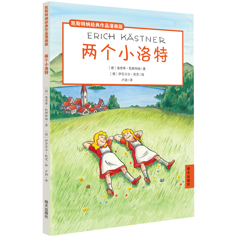 两个小洛特/凯斯特纳经典作品漫画版