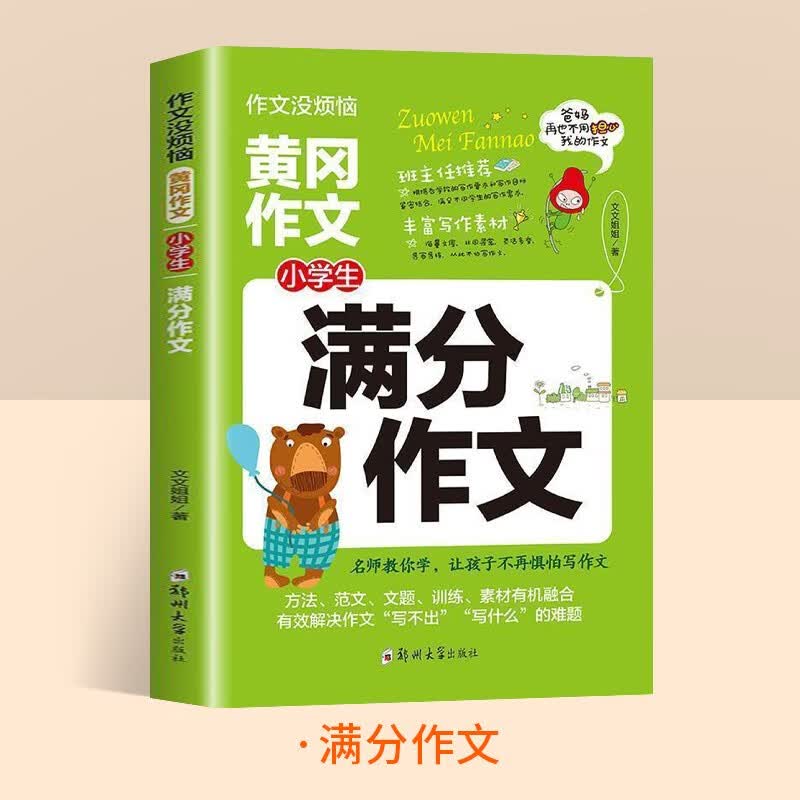 小学生优秀作文大全好词好句好段积累满分作文素材三四五六年级黄冈获奖作文3-6年级分类作文精选老师推荐五感法写作文辅导与训练 小学生满分作文