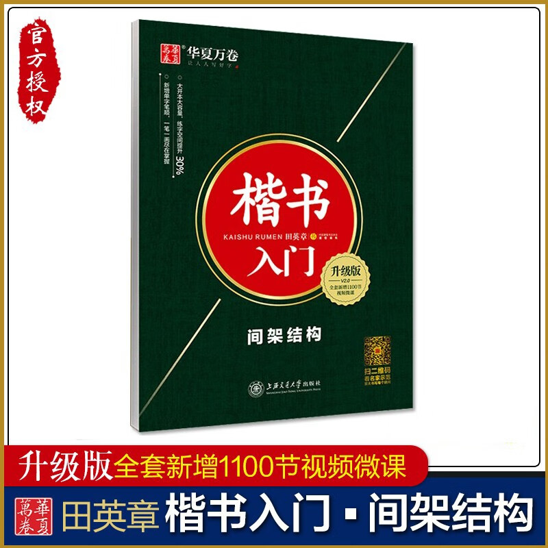 华夏万卷田英章书 楷书字帖套装小学生三年级男女生漂亮硬笔字帖中大学生初学者速成正楷入门教程钢笔练字帖 间架结构