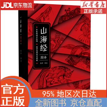 【全新畅销书籍】山海经图译 崇文书局