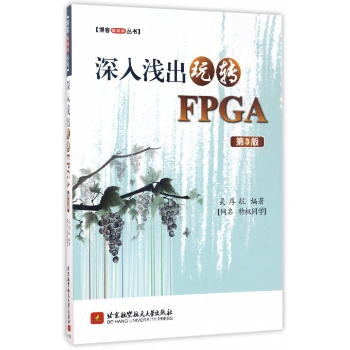 深入浅出玩转FPGA第3版吴厚航编著正版