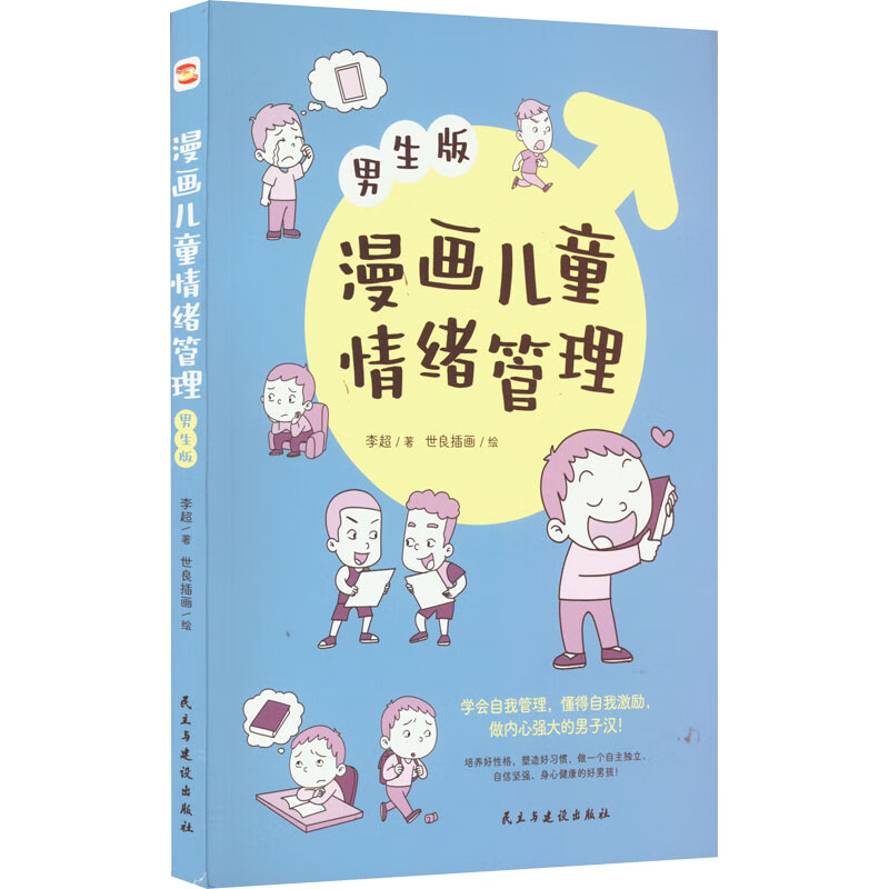 漫画儿童情绪管理 男生版 李超 著 世良插画 绘