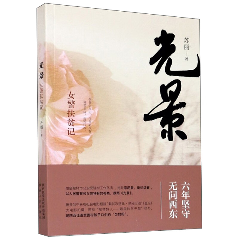 光景：女警扶贫记