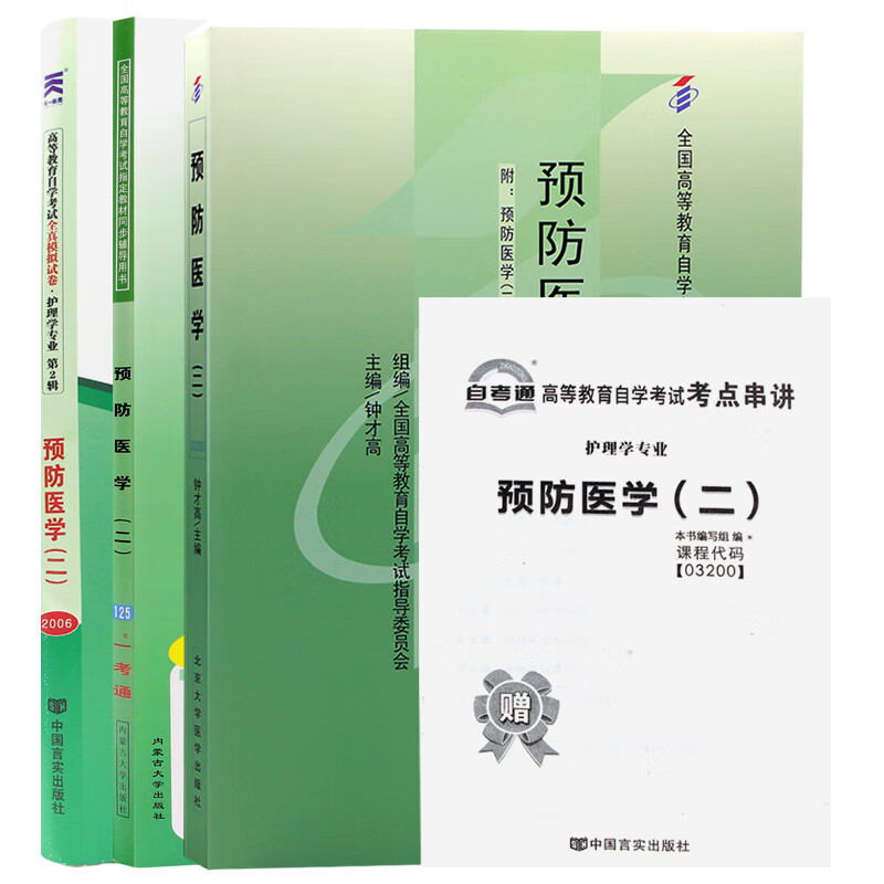 自考教材03200 3200预防医学(二) 自考教材+一考通题库+自考通试卷附串讲小册子（3本套装）