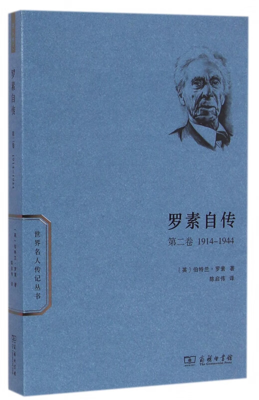 罗素自传(第2卷1914-1944)/世界名人传记丛书
