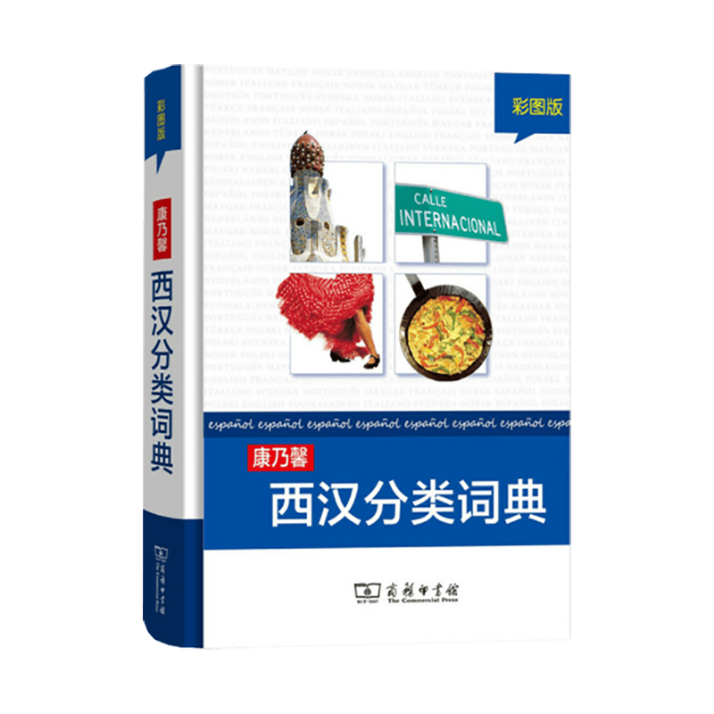 康乃馨西汉分类词典(彩图版) 商务印书馆