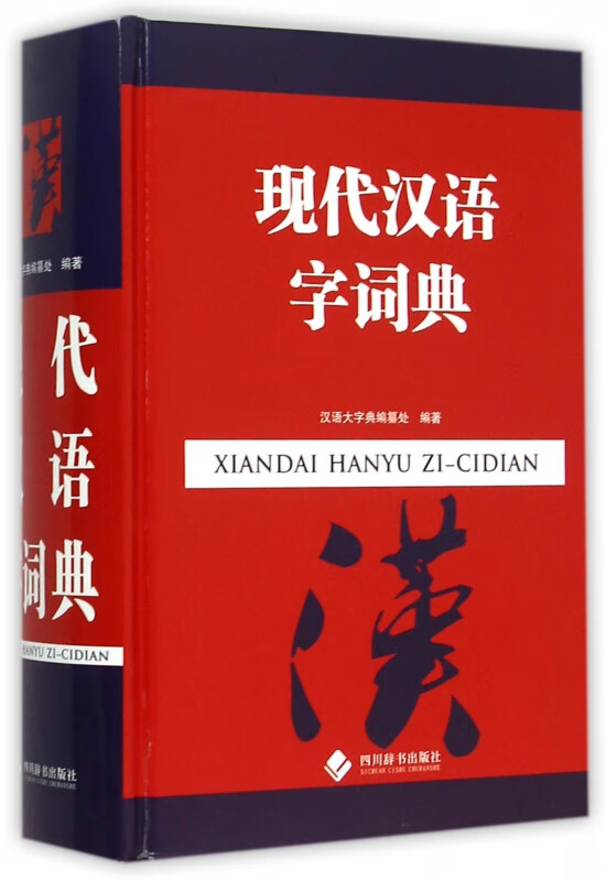 现代汉语字词典(精)