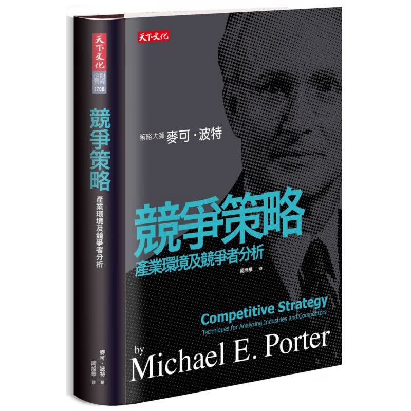 预订台版 竞争策略 产业环境及竞争者分析 商业策略理论实务企业管理