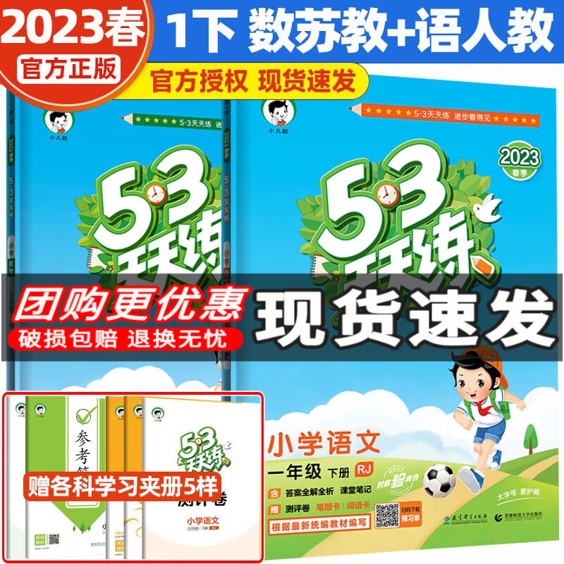 【科目自选】2023秋新版53天天练一年级上下册语文数学英语五三天天练1年级练习册试卷人教北师苏教北京版 一年级下语文人教数学苏教版