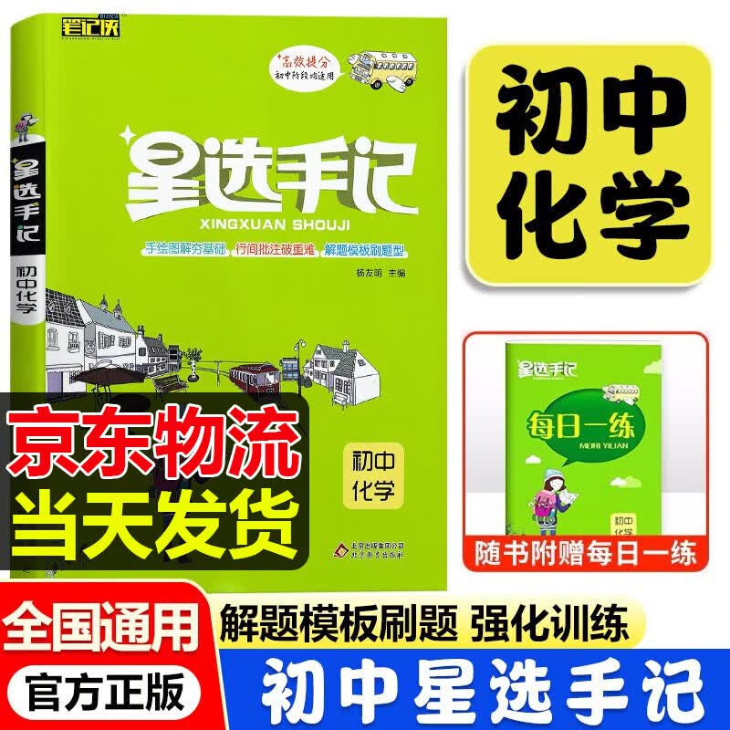 [科目可选]星选手记初中语文数学英语物理化学生物政治历史地理中考九年级全国通用初中中考复习资料 初中化学