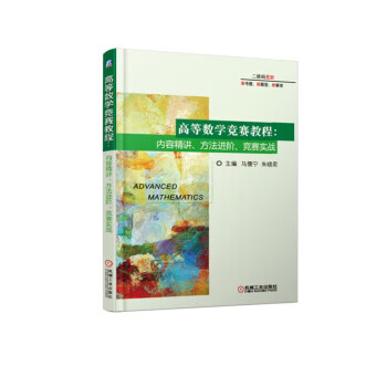 【新华正版图书】高等数学竞赛教程：内容精讲、方法进阶、竞赛实战 马儒宁,朱晓星 著 机械工业出