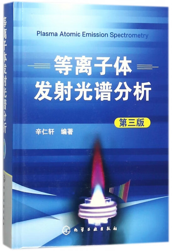 等离子体发射光谱分析(第3版)(精)