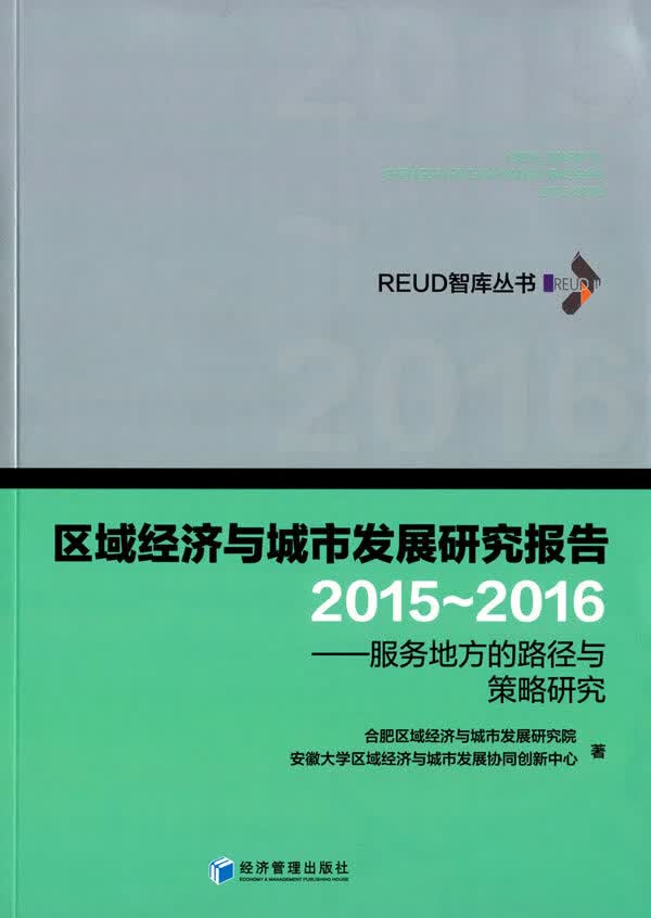 区域经济与城市发展研究报告【正版书籍】