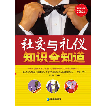 金版-社交与礼仪知识全知道