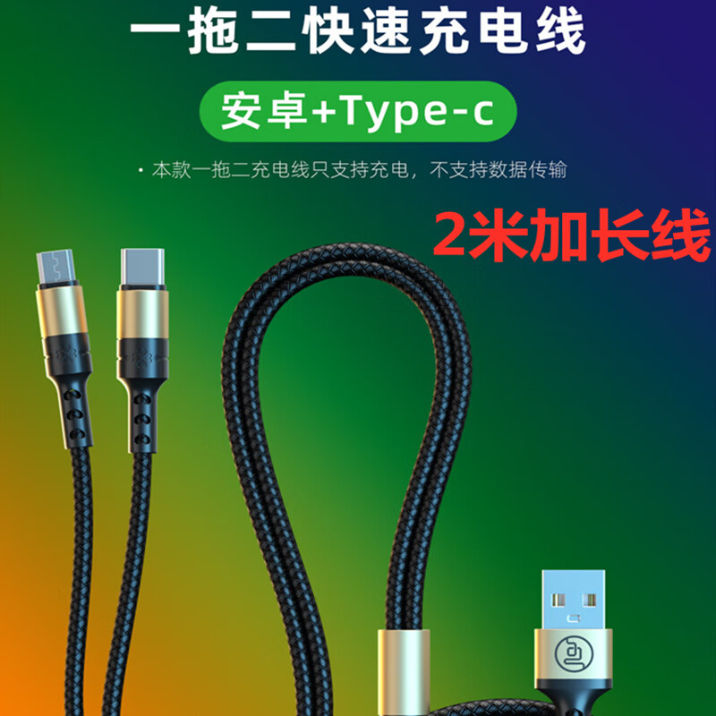 泓楷灏 一拖二数据线type-c安卓快充二合一充电线2米加长 适用于华为