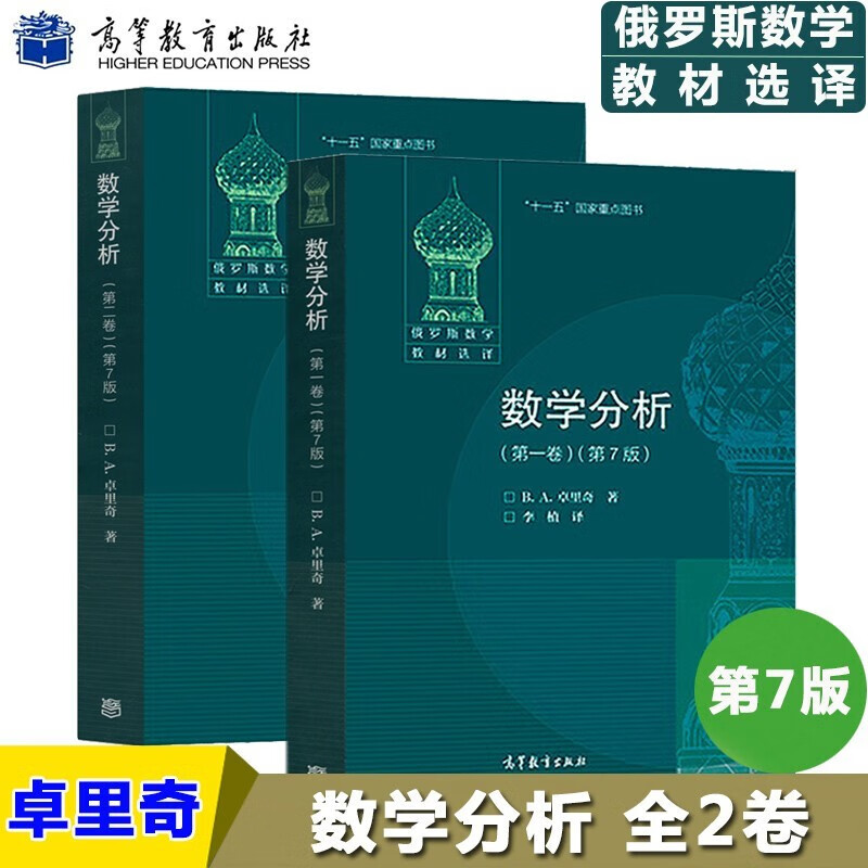 正版 俄罗斯数学教材选译 数学分析 卓里奇 全二卷 第7版第七版 高等教育出版社共2本