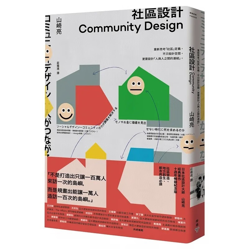 现货 山崎亮 小区设计：重新思考「小区」定义，不只设计空间，更要设计「人与人之间的连结」 脸谱