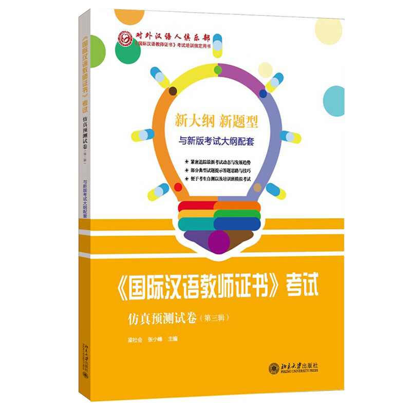 《汉语教师证书》考试仿真预测试卷(第三辑