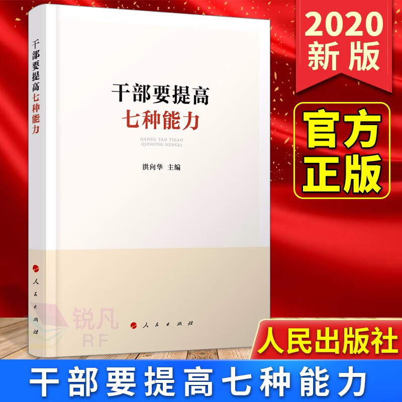 干部要提高七种能力(2020)人民出版社 年轻干部提高解决实际问题的