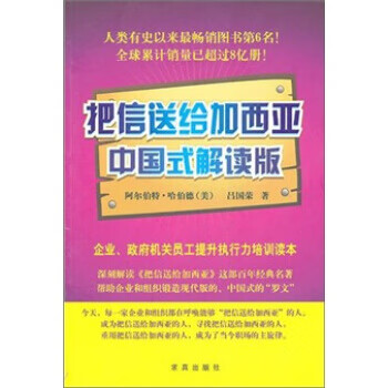 把信送给加西亚中国式解读版【正版图书】