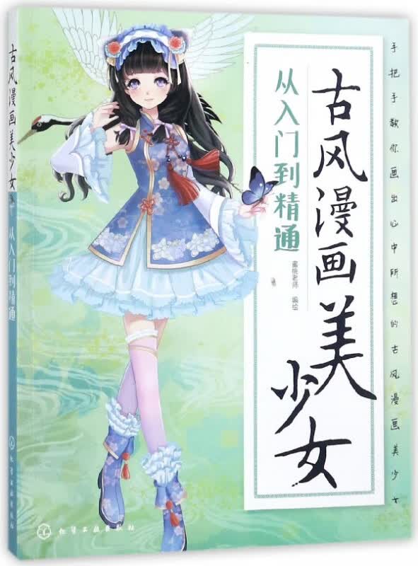 古风漫画美少女(从入门到精通)