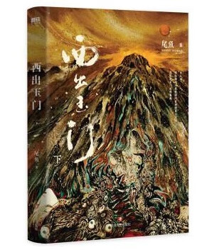 【新华正版图书】西出玉门.下(新版)