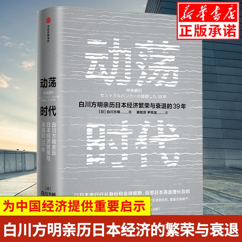 现货动荡时代 白川方明著 日本央行前行长白川方明 反思日本高速增长结束后的经济和货币政策 为中国经济提供启示