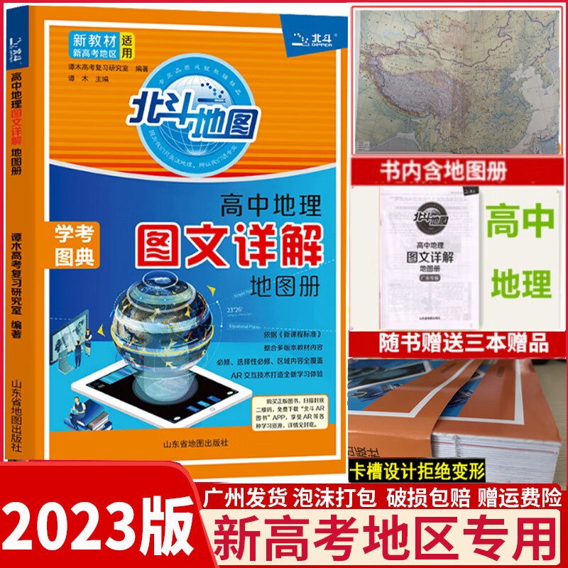 9成新 2023新教材新高考版版北斗地图高中地理地图册高中通 图册高