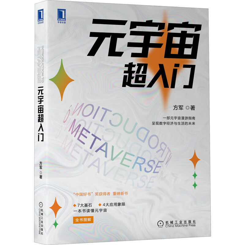 元宇宙超入门 方军 著 机械工业出版社