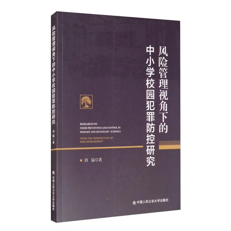 风险管理视角下的中小学校园犯罪防控研究 刘猛 中国人民公安大学出版社 9787565340468 法