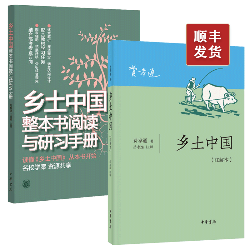 【全2册】乡土中国费孝通注解本乡土中国整