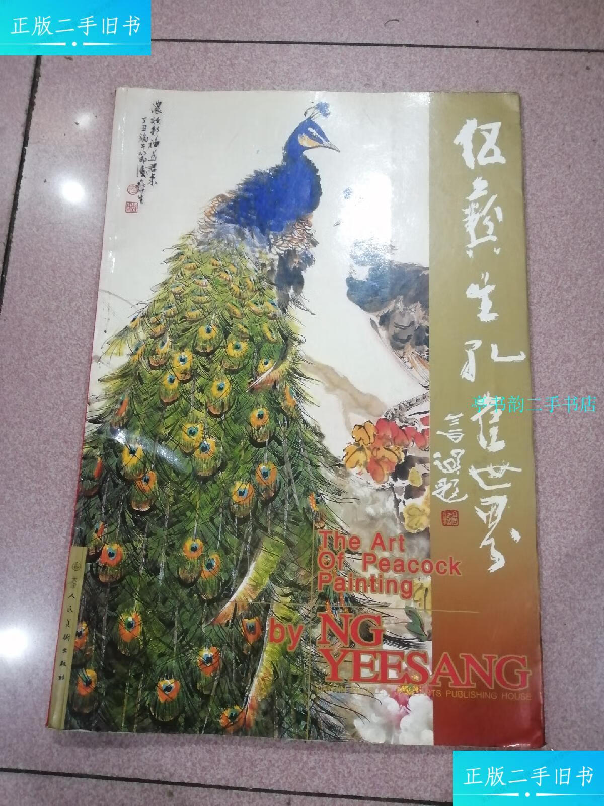 【二手9成新】伍彝生孔雀世界 /伍彝生 天津人民美术出版社