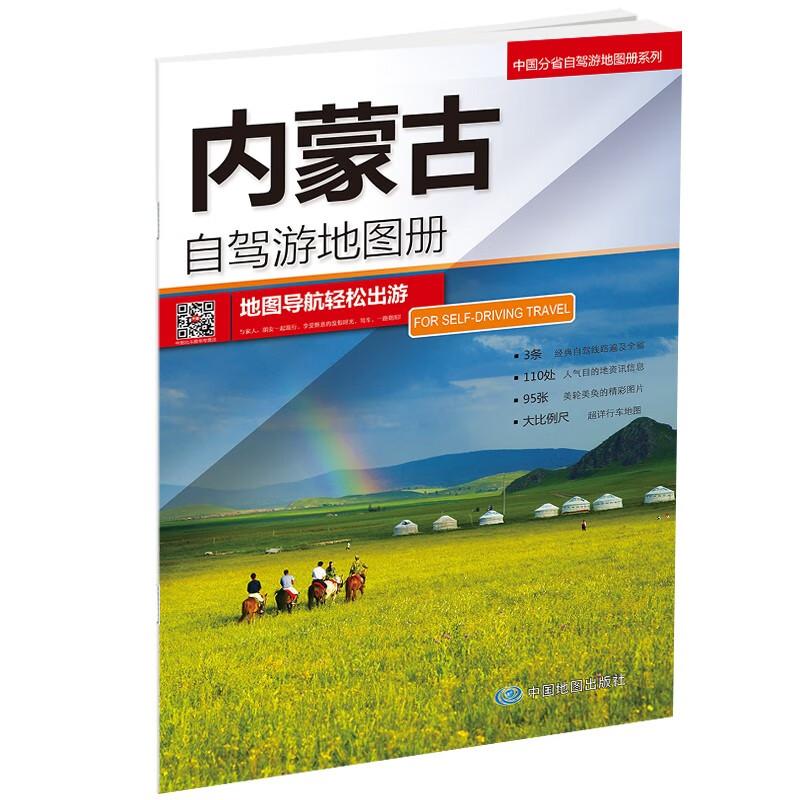 内蒙古自驾游地图册-中国分省自驾游地图册系列（内蒙古地图、旅游地图）旅行装备 自驾游装备怎么样,好用不?