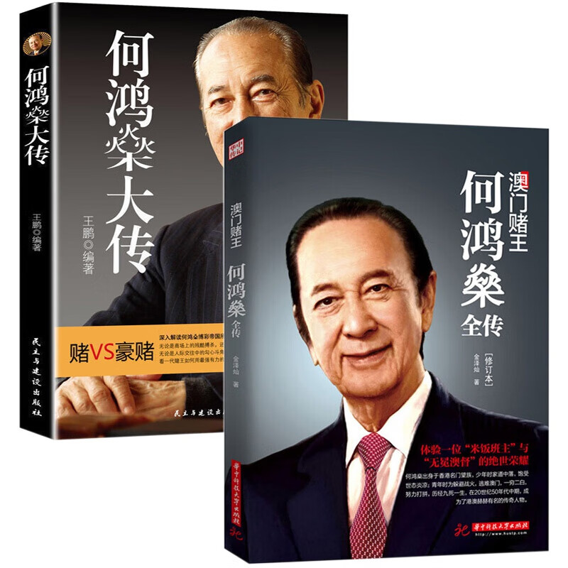 澳门赌王何鸿燊全传 何鸿燊大传 2册 人生经历创业精神当代青年励志