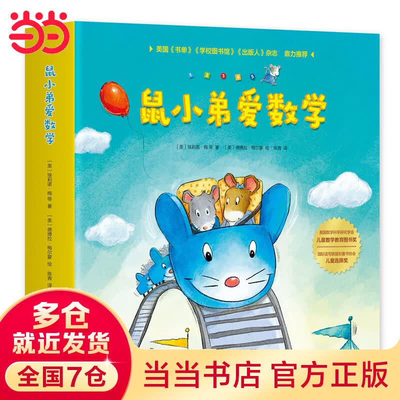 鼠小弟爱数学2-4岁（全10册）怎么看?