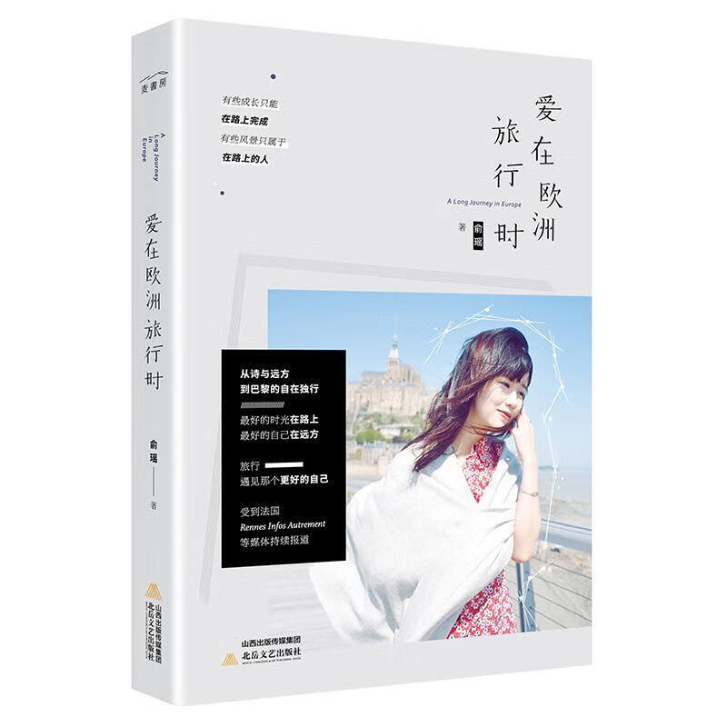 爱在欧洲旅行时 俞瑶 旅游/地图 9787537851794