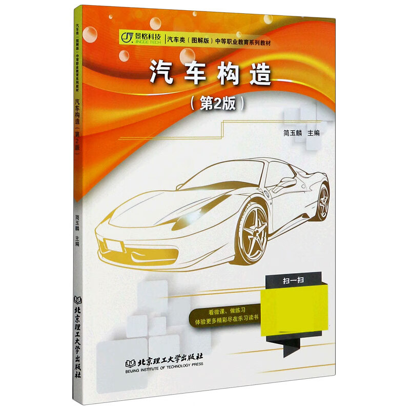 汽车构造(第2版汽车类图解版中等职业教育系列教材)
