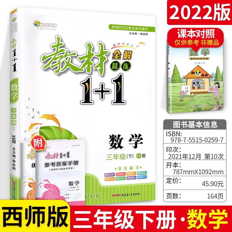 小学一加一教材1 1三年级下册数学 西师版 同步教材全解读练习册辅导