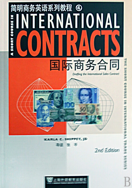 国际商务合同(简明商务英语系列教程)