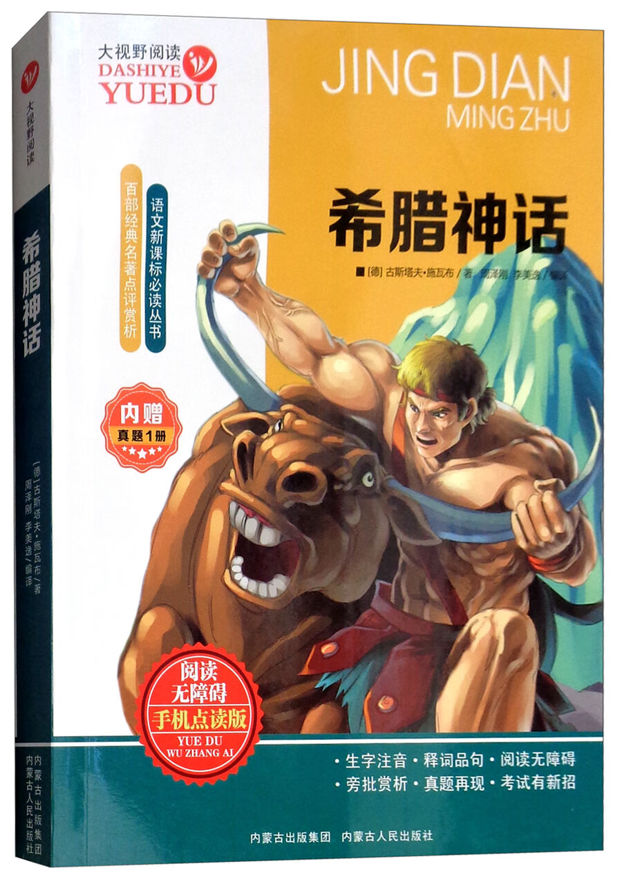 【正版书】大视野阅读 希腊神话