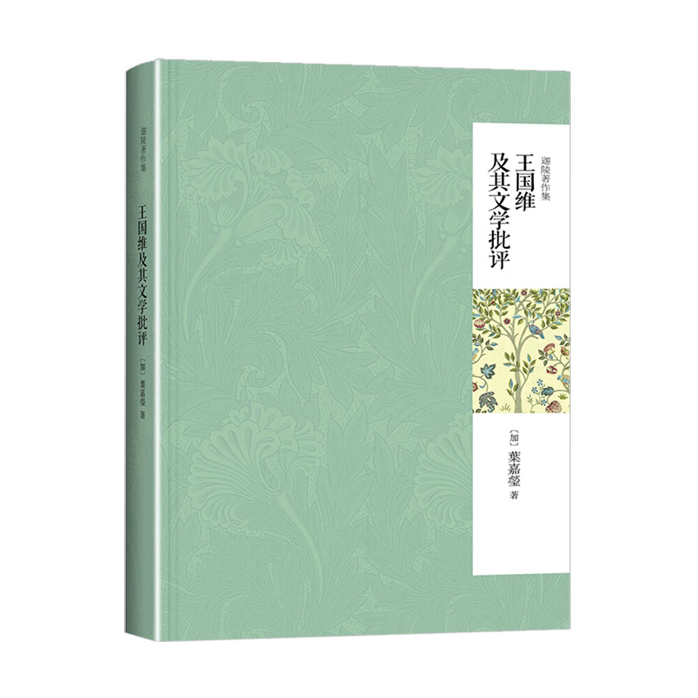 迦陵著作集：王国维及其文学批评