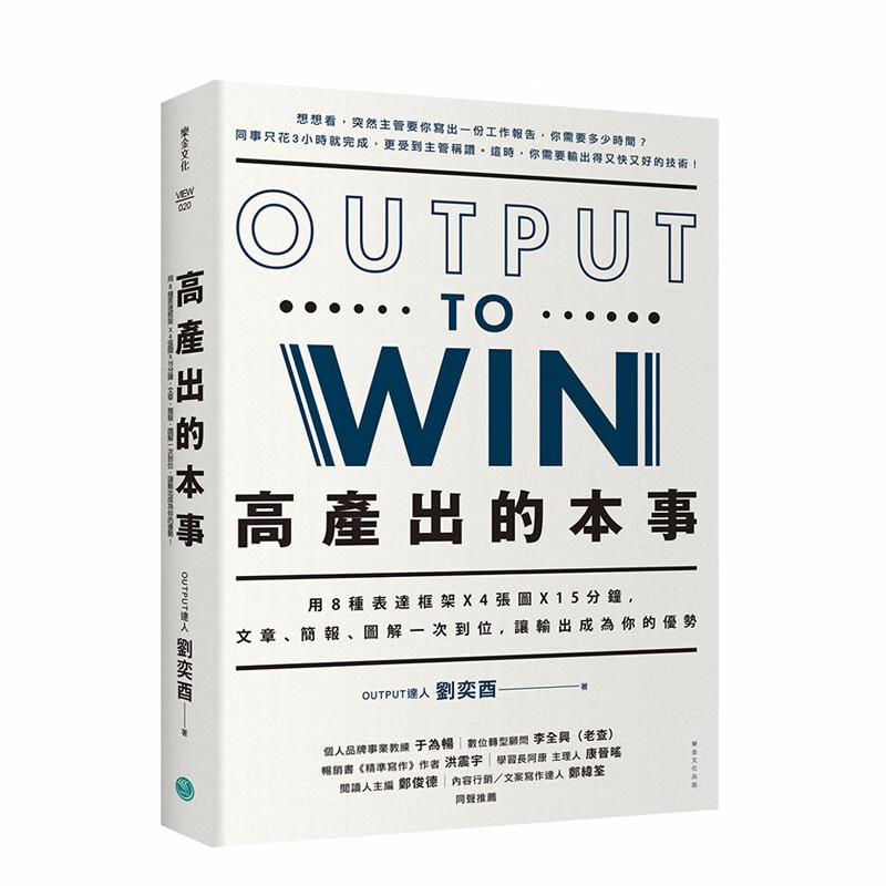 【现货】高产出的本事：用8种表达框架X4张图X15分钟 文章 简报 图解 港台原版 职场工作术 高效学习善本图书