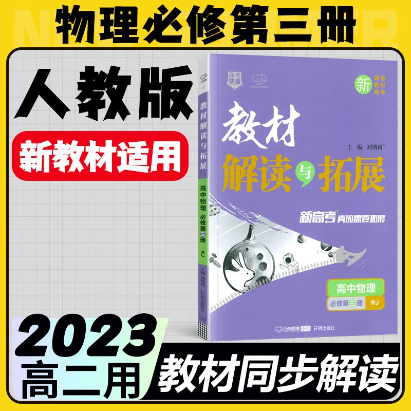 2023新教材 教材解读与拓展高中物理必修第三册人教版RJ版 课标 高中物理同步练习高一物理必修三3