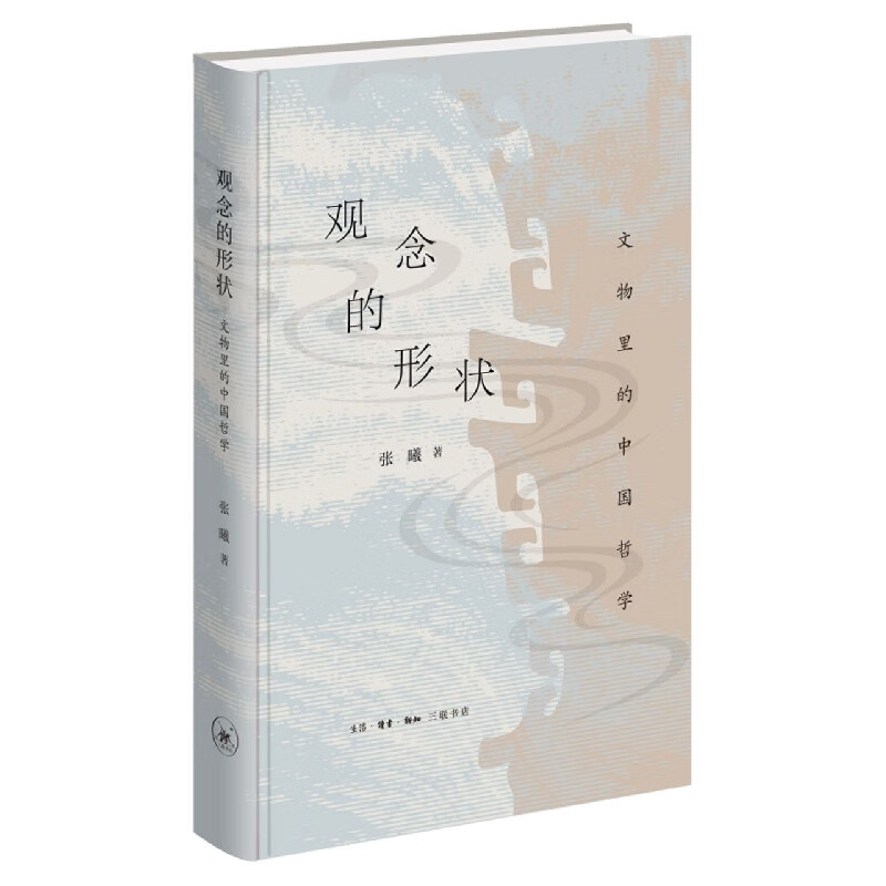 观念的形状——文物里的中国哲学属于什么档次？