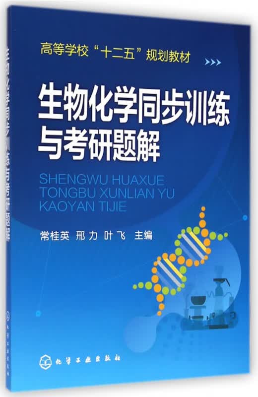 生物化学同步训练与考研题解(高等学校十二五规划教材)