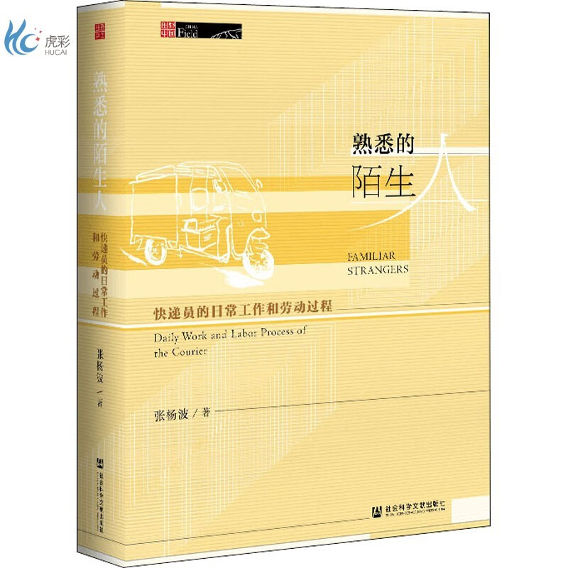 熟悉的陌生人 快递员的日常工作和劳动过程