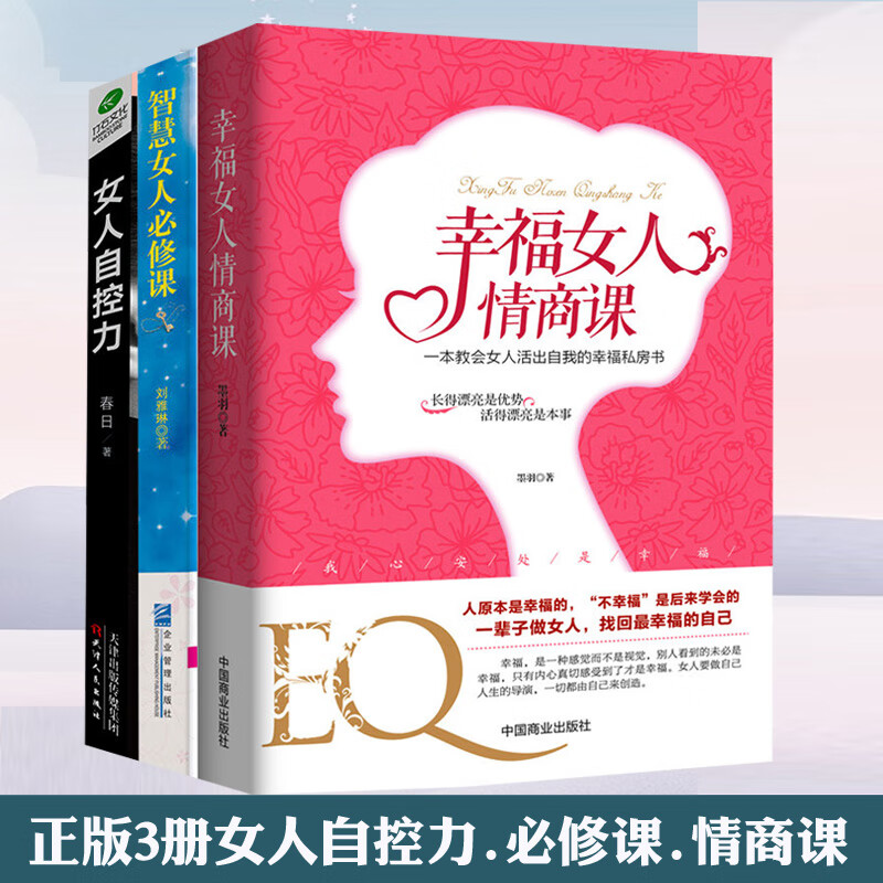 3册智慧女人必修课 幸福女人情商课  女人自控力人生感悟心灵励志婚姻与家庭 提升女性魅力适合女性读
